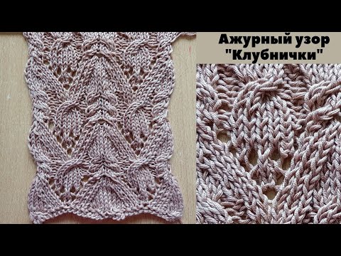 Видео: Ажурный узор "Клубнички". Схемы узоров спицами. Вязание спицами. Knit pattern "Strawberries".