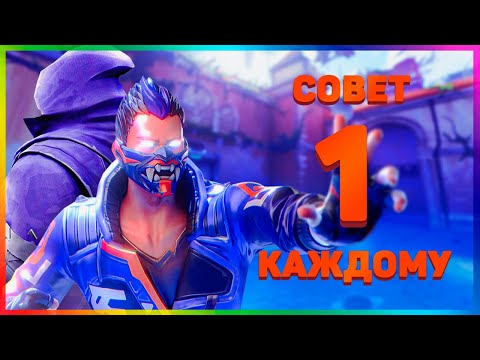 Видео: 1 ВАЖНЫЙ СОВЕТ ДЛЯ КАЖДОГО АГЕНТА в ВАЛОРАНТ!