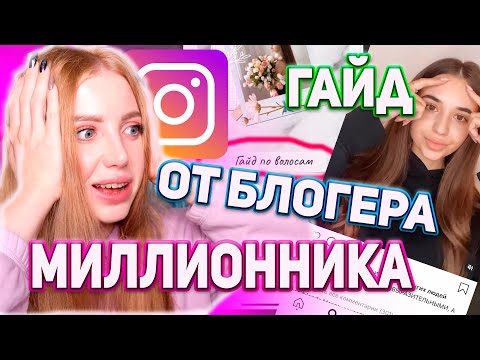 Видео: ❌ ХВАТИТ В ЭТО ВЕРИТЬ! РЕАКЦИЯ ПАРИКМАХЕРА НА ГАЙД ПО ВОЛОСАМ ОТ БЛОГЕРА МИЛЛИОННИКА