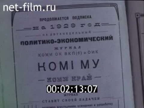 Видео: Документальный фильм "Республика наша Коми" 1977.