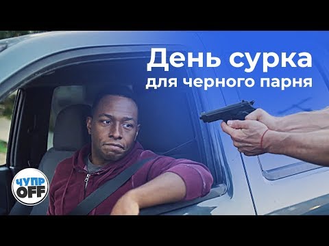 Видео: День Сурка для Черного парня (chuproff)