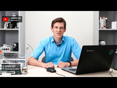 Видео: Вебинар «ПИД – регулятор в программируемых реле ОВЕН ПР»