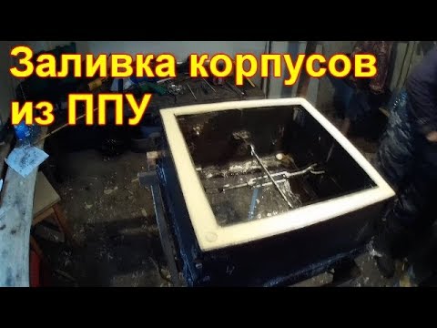 Видео: Заливка корпусов из ППУ