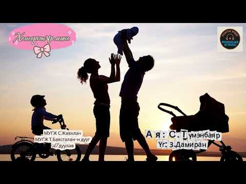 Видео: Хонгорхон үр минь /Hongorhon ur min/ AI дуулав