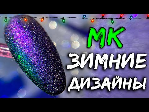 Видео: 🎄ЗИМНИЙ Маникюр 2025 ❄️ ТОП-подборка ЭКСПРЕСС ДИЗАЙНЫ. Идеи МАНИКЮР. НОГТИ на НОВЫЙ ГОД.  Nails Art