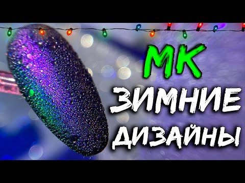 Видео: 🎄ЗИМНИЙ Маникюр 2024 ❄️ ТОП-подборка ЭКСПРЕСС ДИЗАЙНЫ. Идеи МАНИКЮР. НОГТИ на НОВЫЙ ГОД.  Nails Art