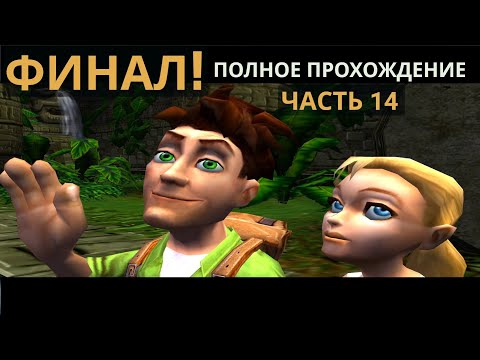 Видео: ФИНАЛ! У нас всё получилось! Ура! #14 часть. Pitfall: The Lost Expedition (PC) полное прохождение