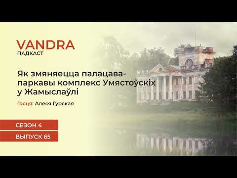 Видео: #65 Як змяняецца палацава-паркавы комплекс Умястоўскіх у Жамыслаўлі | Алеся Гурская
