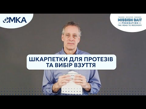 Видео: Як вибрати взуття та шкарпетки для протезів | Навчальне відео