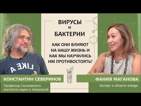 Видео: Константин Северинов: Вирусы и бактерии. Как они влияют на нашу жизнь?