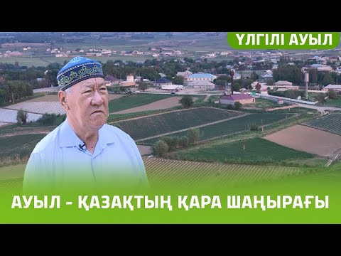 Видео: «ҮЛГІЛІ АУЫЛ» бағдарламасы | ҰШҚЫН АУЫЛЫ