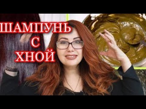 Видео: Шампунь больше не покупаю! Мою голову Хной.