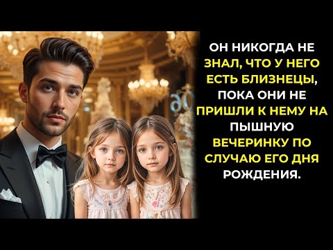 Видео: Миллиардер и не подозревал, что у него есть 5-летние дочери-близнецы — пока они не нашли его