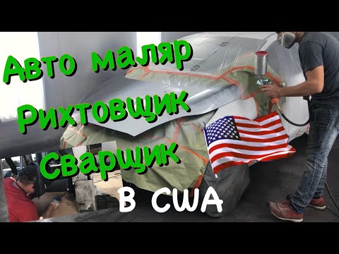 Видео: Зарплата авто маляра , сварщика, рихтовщика в США