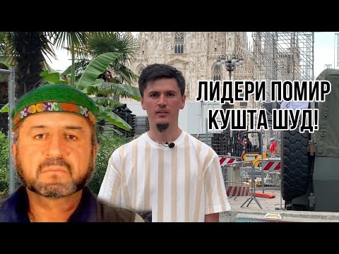 Видео: МУҲАММАДБОҚИР ЧИГУНА КУШТА ШУД?