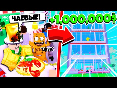 Видео: НАКОРМИЛ МИЛЛИОНЕРА! САМЫЙ КРУТОЙ РЕСТОРАН В МИРЕ#2 ROBLOX