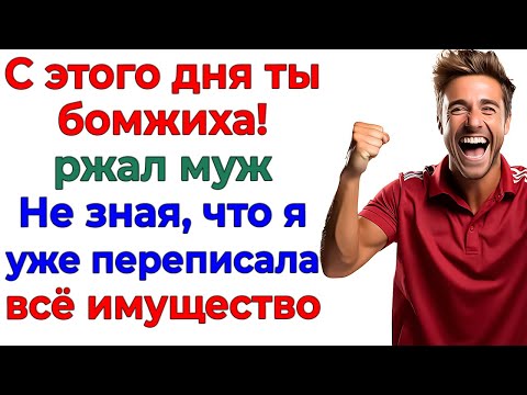 Видео: Муж решил сделать из меня бомжиху! Но сам лишился квартиры!