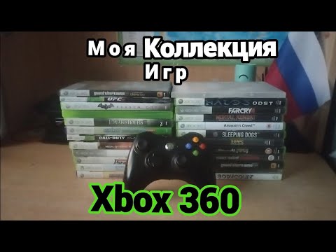 Видео: МОЯ КОЛЛЕКЦИЯ ИГР на Xbox 360