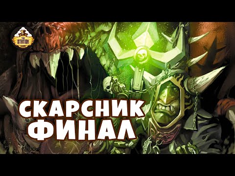 Видео: Скарсник. Финал | Былинный Сказ | Старое доброе Fantasy Battle Финал