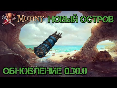 Видео: Обзор обновление 0.30.0!!! Ремонт и достижения?!!! Новая карта!!! Mutiny: Pirate Survival RPG