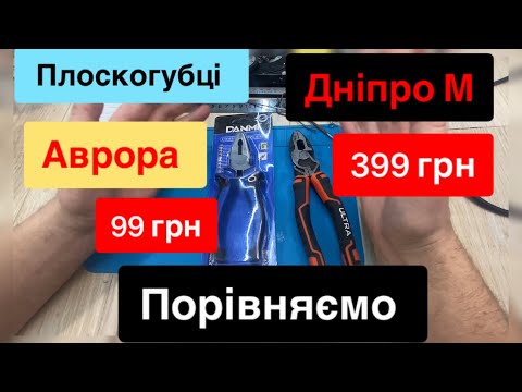 Видео: Плоскогубці Пасатижі Аврора та Дніпро м 399 грн та 99 грн тест та порівняння сталь 60Cr-V та Cr-V