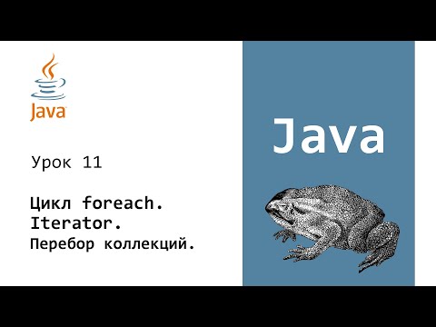 Видео: Java. Цикл foreach. Интерфейс Iterator. Iterable. Урок 11