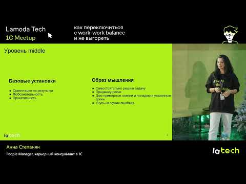 Видео: Особенности развития карьеры в сфере 1С, Анна Степанян, Lamoda Tech 1C Meetup