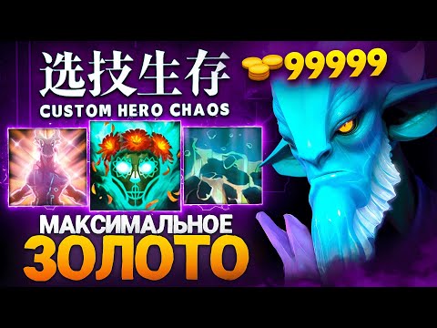 Видео: ЭТА ИГРА В Custom Hero Chaos ДОЛЖНА ВОЙТИ В ИСТОРИЮ | Такого вы еще не видели