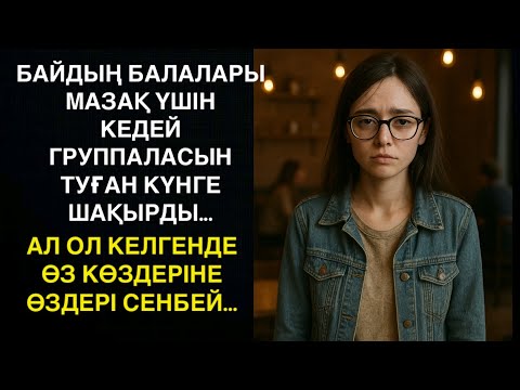 Видео: БАЙДЫҢ БАЛАЛАРЫ МАЗАҚ ҮШІН КЕДЕЙ ГРУППАЛАСЫН ТУҒАН КҮНГЕ ШАҚЫРДЫ…АЛ ОЛ КЕЛГЕНДЕ ӨЗ КӨЗДЕРІНЕ…