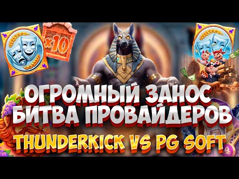 Видео: ОГРОМНЫЙ ЗАНОС! БИТВА ПРОВАЙДЕРОВ! THUNDERKICK VS PG SOFT БОНУСБАЙ! #заносынедели