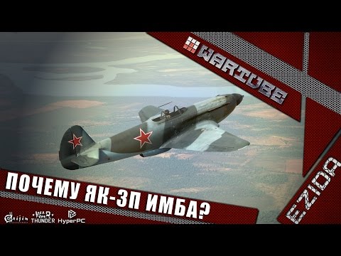 Видео: Почему Як-3П имба? | War Thunder
