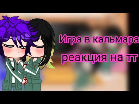 Видео: Игра в кальмара реакция на тт