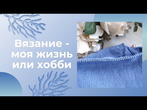 Видео: TAG: Вязание - это моя жизнь или хобби!