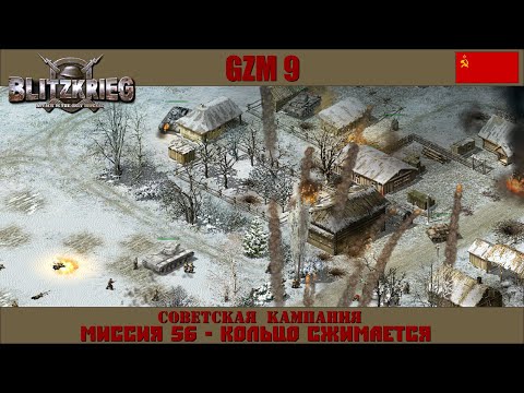 Видео: Прохождение Блицкриг | GZM 9.18 | [Советская кампания] ( Кольцо сжимается  ) #56