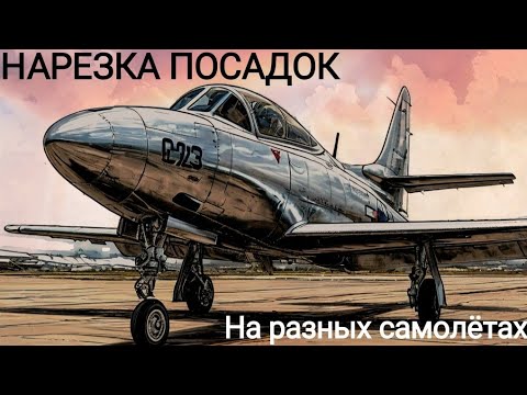 Видео: Нарезка посадок на разных самолетах