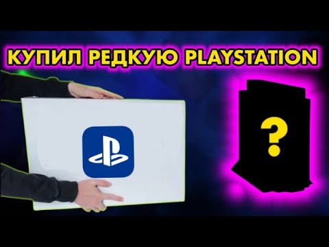 Видео: КУПИЛ РЕДКУЮ PLAYSTATION И СРАЗУ РЕМОНТ