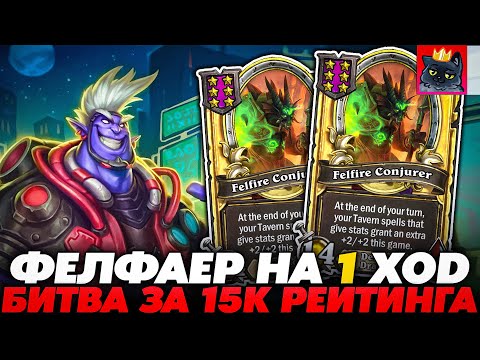 Видео: ФЕЛФАЕР НА 1 ХОД! БИТВА ЗА 15К РЕЙТИНГА!!! Guddumpog Guddummit Hearthstone
