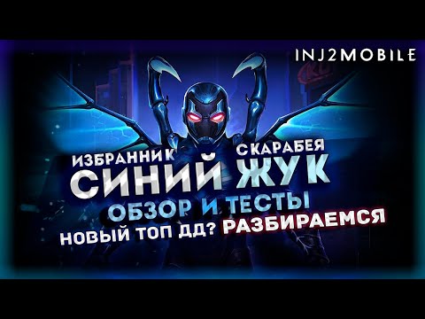 Видео: Новый СИНИЙ ЖУК/Ты кто? Хороший дамагер, но есть НЮАНС/Обзор/INJUSTICE 2 MOBILE