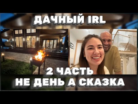 Видео: 2/3 ЧАСТЬ | ДАЧНЫЙ IRL: СТЕЙКИ, СЕМЬЯ И ТЕПЛОЕ ОБЩЕНИЕ — ЛУЧШИЙ ЛЕТНИЙ ДЕНЬ! ЖЕКИЧ ДУБРОВСКИЙ