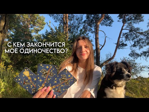 Видео: С кем закончится моё одиночество? Готова ли я к новым отношениям?💘