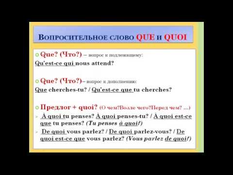 Видео: Французский язык. Уроки французского #22: Вопросительные слова (I). Вопросительное предложение