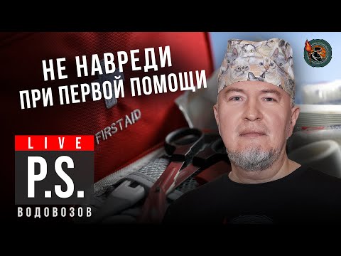 Видео: Как оказать первую помощь? Алексей Водовозов. #Постскриптум