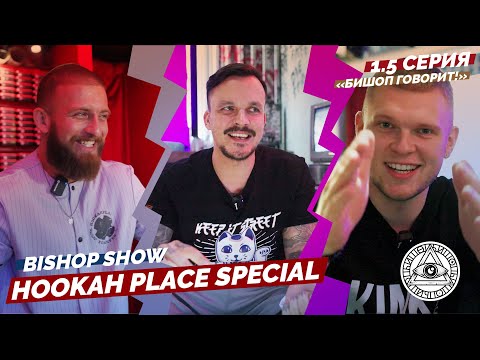 Видео: Hookah Place Forever Special! 1.5 серия шоу Бишопа!