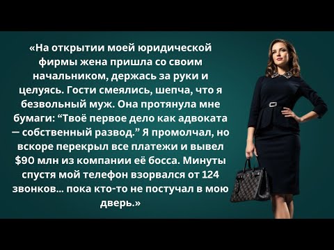 Видео: «Моя жена закричала: “Мы НИКОГДА не были женаты!” — но мой последний ход уничтожил её»