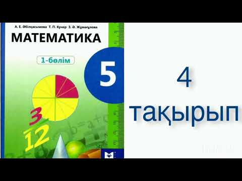 Видео: Математика 5 сынып 4 сабақ. Натурал сандарға  арифметикалық амалдар қолдану.