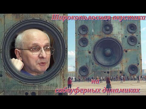 Видео: Широкополосная акустика на сабвуферных динамиках. (Виктор Бувайло)