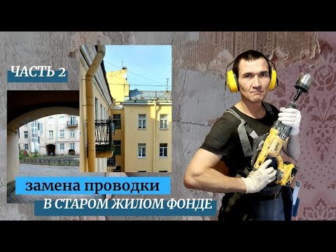 Видео: Замена электропроводки в старом жилом фонде. Часть 2. Электромонтажные работы в Санкт-Петербурге.
