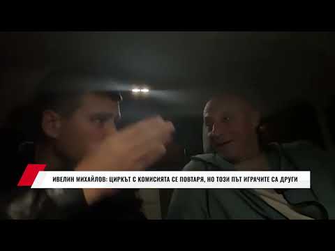 Видео: ИВЕЛИН МИХАЙЛОВ: ЦИРКЪТ С КОМИСИЯТА СЕ ПОВТАРЯ, НО ТОЗИ ПЪТ ИГРАЧИТЕ СА ДРУГИ