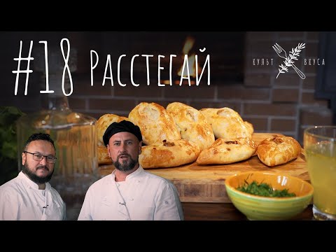 Видео: Культ Вкуса #18 - Расстегай
