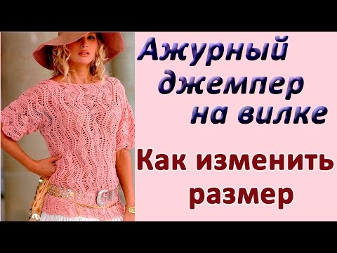 Видео: Как изменить размер. Ажурный джемпер на вилке